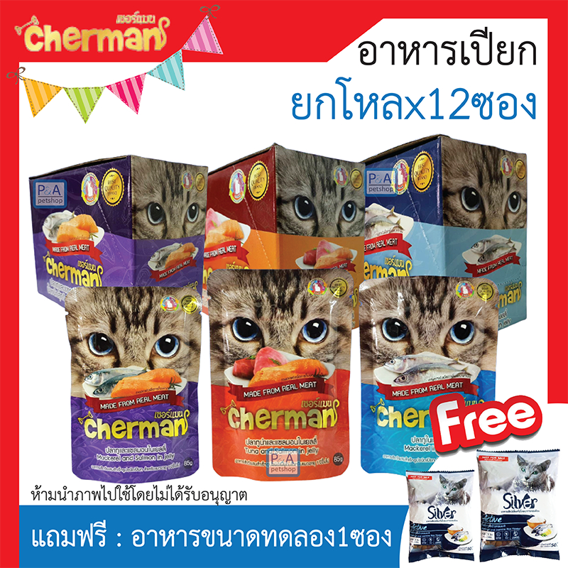 ล็อตใหม่!! Cherman อาหารแมวเปียก (แบบเพ้าช์) ขนาด 85 กรัม x 12ซอง / 1โหล.[ฟรีของแถม1ซอง]