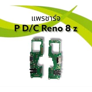 แพรชาร์จ Reno8z /แพรก้นชาร์จ รีโน่8z/ อะไหล่โทรศัพท์ แพรชาร์จreno8z **สินค้าพร้อมส่ง***