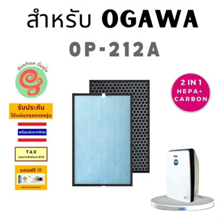 แผ่นกรอง เครื่องฟอกอากาศ Ogawa รุ่น OP-212A ไส้กรองอากาศ HEPA พร้อมไส้กรองคาร์บอนกรองกลิ่น แบบ 2 in 1 โดยร้านกันฝุ่น