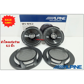 ลำโพง 6.5 นิ้ว แก่นร่วม ALPINE SPJ-161C2 ลำโพง 6.5 นิ้ว ดอกลำโพง ลำโพงรถยนต์ ลำโพง แกนร่วม 2ทาง