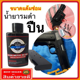 (ของแท้100%) น้ำยารมดำปืน ขนาด100ml. สูตรเข้มข้น ลมดำปืน รมดำปืน น้ำยารมดำปืนสูตรเย็น ไม่ดำยินดีคืนเงิน