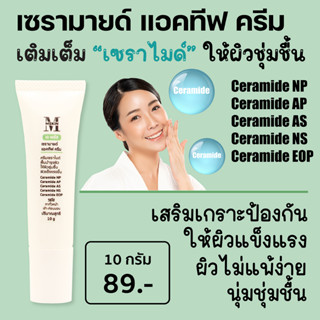 เอ พลัส เซรามายด์ แอคทีฟ ครีม Ceramide Cream เซราไมด์ บำรุงผิวอ่อนแอแพ้ง่าย แห้งลอก มีริ้วรอย ให้ชุ่มชื้นแข็งแรง A2S