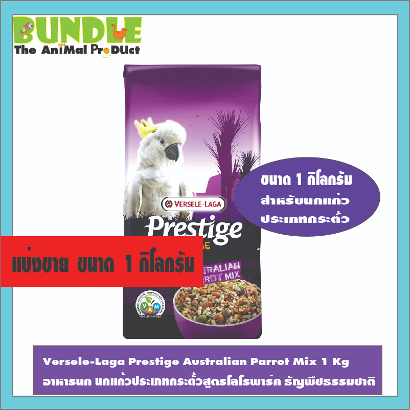 Versele-Laga Prestige Australian Parrot Mix 15 Kg อาหารนก นกแก้วประเภทกระตั้วสูตรโลโรพาร์ค ธัญพืชธรรมชาติ