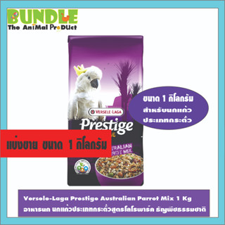 Versele-Laga Prestige Australian Parrot Mix 1 Kg ถุงแบ่งขาย อาหารนก นกแก้วประเภทกระตั้วสูตรโลโรพาร์ค ธัญพืชธรรมชาติ