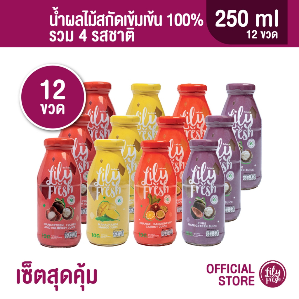 Lily Fresh เซ็ตสุดคุ้ม น้ำผลไม้สกัดเข้มเข้น 100% รวม 4 รสชาติ ปริมาณ 250 มล. (เซ็ตรวม 12 ขวด)