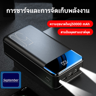 September powerbank 50000mAh ความจุขนาดใหญ่ แบตสํารองr พาวเวอร์แบงค์ พาเวอร์แบงค์ จอแสดงผลดิจิตอล