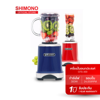 X2QERC ลด 130.- ช้อปขั้นต่ำ 1,000.- Shimono Mix &amp; Go speed blender เครื่องปั่นน้ำผักผลไม้ Gokusen GTS-300