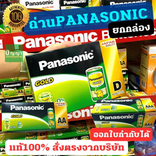 ถ่านไฟฉายพานาโซนิค โกลด์ (ถ่านPanasonic gold) AA,AAA,D(2A,3A) ถ่านช้าง (24/60ก้อน) ขายยกกล่อง ออกใบกำกับได้