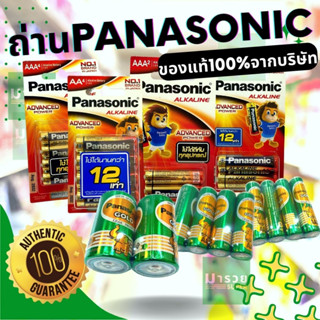 ถ่านไฟฉายพานาโซนิค (Panasonic) โกลด์ Gold &amp; อัลคาไลน์ alkaline AA AAA D 2A 3A