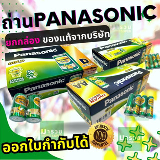 ถ่านไฟฉายพานาโซนิค (Panasonic) โกลด์ Gold ยกกล่อง AA AAA D 2A 3A ออกใบกำกับได้