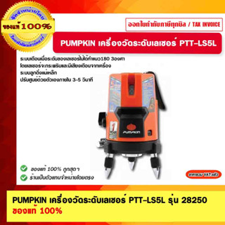 PUMPKIN เครื่องวัดระดับเลเซอร์ PTT-LS5L รุ่น 28250 ของแท้ 100%