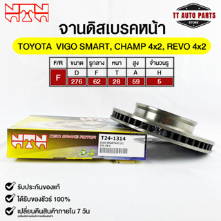 🔥พร้อมส่ง🔥จานดิสเบรคหน้า NTN TOYOTA VIGO SMART,CHAMP 2WD,REVO 2WD  รหัสT24-1314