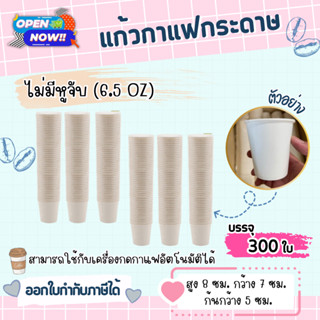 แก้วกระดาษ 6.5 oz. ไม่มีหูจับ (300 ใบ) แก้วกาแฟกระดาษ แก้วใช้ครั้งเดียว ใช้ได้กัลตู้กาแฟหยอดเหรียญ แก้วสีขาว