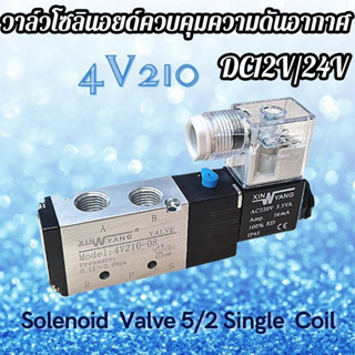 4V210-08 5Way 2 ตำแหน่งโซลินอยด์วาล์วไฟฟ้า 1/4 ขนาดพอร์ต DC24V DC12V /24V