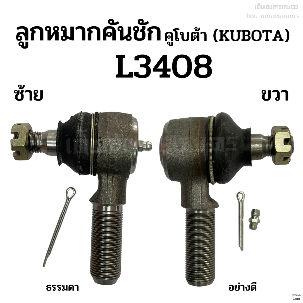 ลูกหมากคันชักสั้น รถไถคูโบต้า(KUBOTA) รุ่นL3408 ข้างซ้าย-ขวา (ลูกหมากล้อหน้า ลูกหมากคันชักคันส่ง)