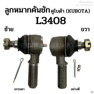 ลูกหมากคันชักสั้น คูโบต้า (KUBOTA) รุ่น L3408 ข้างซ้าย-ขวา (ลูกหมากล้อหน้า ลูกหมากบังคับเลี้ยว ลูกหมากคันส่ง)