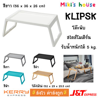 💥ส่งไวทุกวัน💥 Klipsk โต๊ะพับ ถาดวางอาหาร ถาดวางอาหารบนเตียง folding table bed tray 52 x 36 x 26 cm