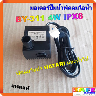 มอเตอร์ปั๊มน้ำพัดลมไอน้ำ HATARI BY-311 4W IPX8 220VAC เกรดแท้ อะไหล่พัดลมไอน้ำ HATARI และทั่วไป