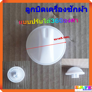 ลูกบิดเครื่องซักผ้า แบปรับได้360องศา ขนาด5.1ซม. อะไหล่เครื่องซักผ้า