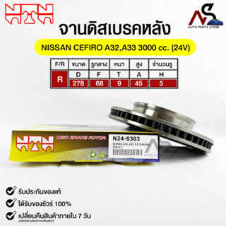 🔥พร้อมส่ง🔥จานดิสเบรคหลัง NTN NISSAN CEFIRO A32,A33 3000cc.(24V) รหัสN24-8303