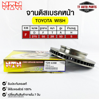 🔥พร้อมส่ง🔥จานดิสเบรคหน้า NTN TOYOTA WISH รหัสT24-1330