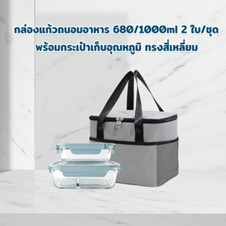 กล่องแก้วถนอมอาหาร 680/1000ml 2 ใบ/ชุด พร้อมกระเป๋าเก็บอุณหภูมิ ทรงสี่เหลี่ยม