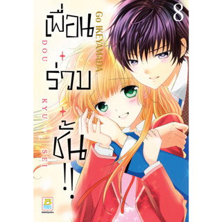 บงกช bongkoch หนังสือการ์ตูนเรื่อง เพื่อน・ร่วม・ชั้น !! เล่ม 8