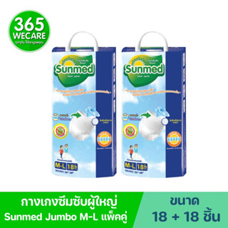 แพ็คคู่สุดคุ้ม Sunmed Jumbo ซันเมด กางเกงซึมซับผู้ใหญ่ M-L 18 ชิ้น 365wecare