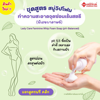 FOR-SB2301 ชุดสูตร สบู่วิปโฟมทำความสะอาดจุดซ่อนเร้นสตรี (พีเอชบาลานซ์)