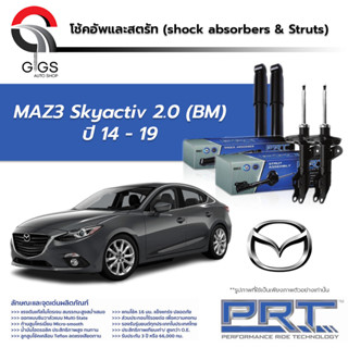 PRT / โช๊คอัพ หน้า หลัง MAZDA3 Skyactiv 2.0 (BM) ปี 2014-2019 โช๊คอัพรถยนต์ โช๊คอัพรถ MAZDA 3 มาสด้า