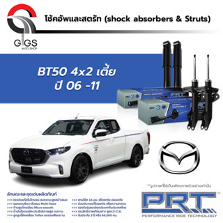 PRT โช๊คอัพ MAZDA BT50  4x2 ปี 2006-2011 มาสด้า บีที50 PRT พี อาร์ ที