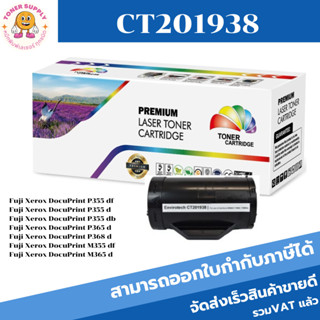 ตลับหมึกโทนเนอร์เทียบเท่า Fuji Xerox CT201938(ราคาพิเศษ) FOR Fuji Xerox DocuPrint P355df/P355d/P355db/P365d/P368d/M365d