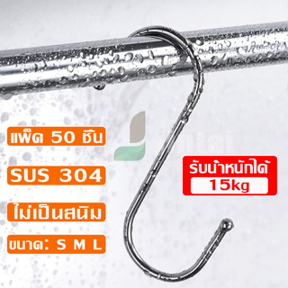 ตะขอตัวเอส เล็ก/กลาง/ใหญ่ ตะขอเกี่ยวอเนกประสงค์ ตัวS ตะขอเกี่ยวสแตนเลส เนื้อหนา แข็งแรง ไม่เป็นสนิม  ราคาต่อชุด 2023