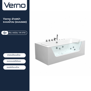 VERNO Official Shop-Verno อ่างสปาระบบน้ำวน (แบบลอย) รุ่น คีริน-พรีเมี่ยม VN-475S  ***ของแท้รับประกันคุณภาพ