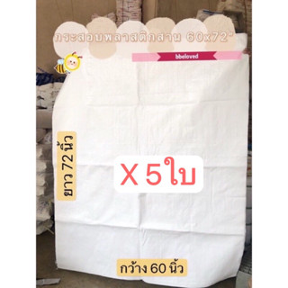 Sale🔥กระสอบไซส์ใหญ่ เกรดเอ ส่งไว ✅ กระสอบพลาสติกสานสีขาวล้วน มัดละ5ใบ ขนาด60x72 นิ้ว