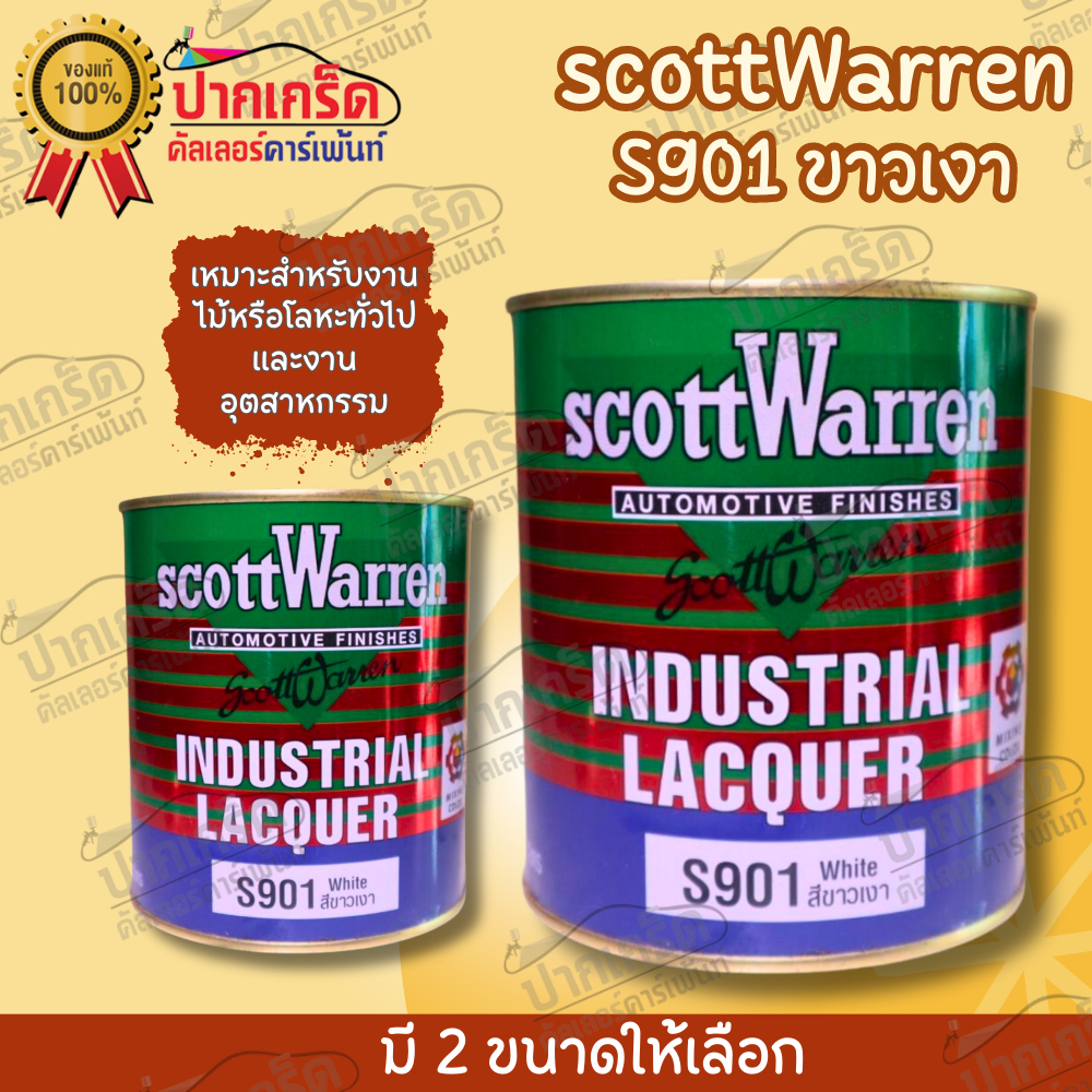 สีขาวเงา ScottWarren S901 มี 2 ขนาดให้เลือก