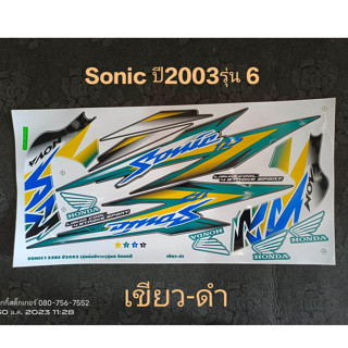 สติ๊กเกอร์ SONIC ตัวเก่า สีเขียวดำ ปี 2003 รุ่น 6 ซี่ลวด