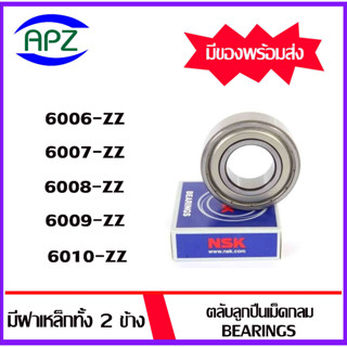 6006ZZ  6007ZZ 6008ZZ 6009ZZ 6010ZZ  NSK ตลับลูกปืนฝาเหล็ก ( BEARINGS ) 6006Z 6007Z 6008Z 6009Z 6010Z  จัดจำหน่ายโดย Apz