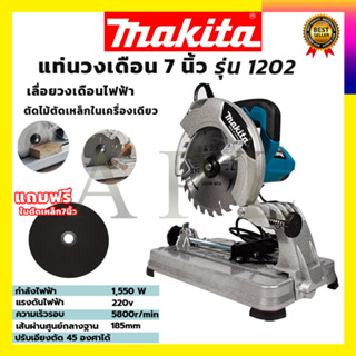 MAKITA แท่นตัดไฟเบอร์ 7 นิ้ว รุ่น MT-1202  (AAA) สินค้า การันตี นำเข้าจากไต้หวันมีประกันศูนย์