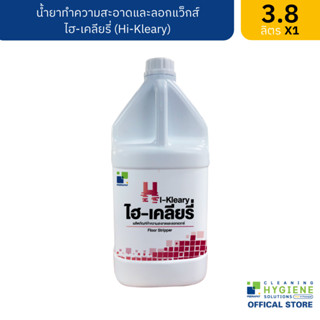 ไฮ-เคลียรี่ / Hi-Kleary น้ำยาทำความสะอาดและลอกแวกซ์ ขนาด 3.8 ลิตร