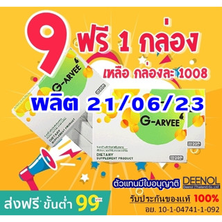 💥ล๊อตใหม่💥Garvee จีอาร์วี่ *ส่งฟรี* อาหารเสริมบำรุงสุขภาพ  9 ฟรี 1 กล่อง *จากบริษัทโดยตรง* ของเเท้ ส่งฟรี!!