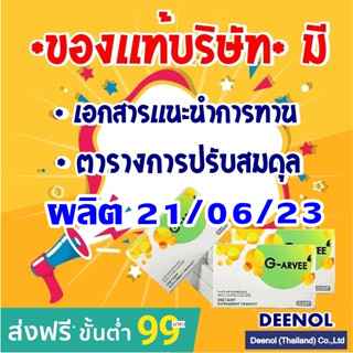 G-arvee จีอาร์วี่ *ของแท้ส่งฟรีมีcodeส่วนลด* อาหารเสริมบำรุงสุขภาพ *จากบริษัทโดยตรง*มีใบเเนะนำการทาน G-arvee จีอาร์วี่