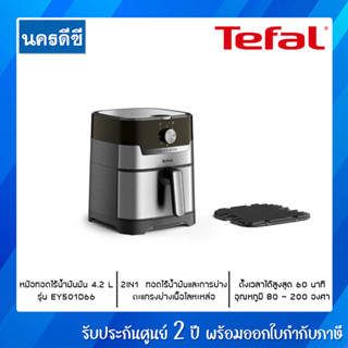 TEFAL หม้อทอดไร้น้ำมัน Easy Fry&amp;Grill Classic+ 2in1 รุ่น EY501D ประกันศูนย์ 2ปี EY501D66