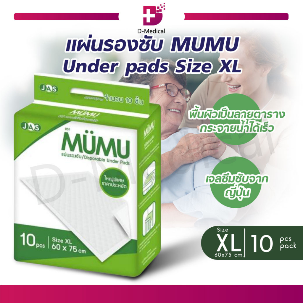 แผ่นรองซับ MUMU Under pads (Size XL 60 x 75 cm.) มูมู่ แผ่นซึมซับ ไม่อับชื้น แห้งสนิท (1 ห่อ/10 ชิ้น) /D-MEDICAL