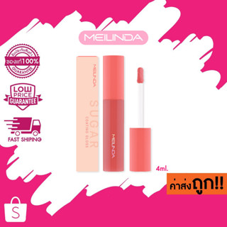 (MC2072) MEILINDA Sugar Coating Gloss เมลินดา ชูการ์ โค้ดติ้ง กลอส (ลิปกลอส) 4ml.