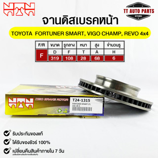 NTN จานดิสเบรคหน้า TOYOTA FORTUNER SMART,VIGO CHAMP,REVO 4WD รหัส T24-1315