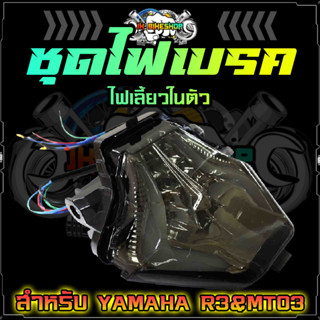 ชุดไฟเบรค ไฟเลี้ยวในตัว YAMAHA R3 &amp; MT03 หน้าสีชา แสงแดง ฟ้า