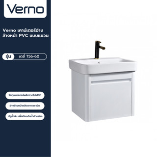 VERNO Official Shop-Verno เคาน์เตอร์อ่างล้างหน้า PVC แบบแขวน ขนาด 61x57x61 ซม.  ***ของแท้รับประกันคุณภาพ