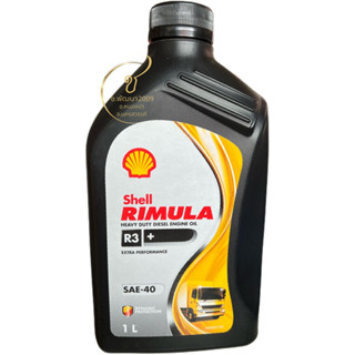 น้ำมันเครื่องดีเซลงานหนัก Shell เชลล์ ริมูล่า R3+ 1ลิตร