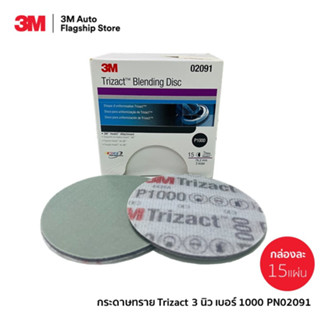 3M(1 กล่อง=15 แผ่น) PN 02091 Trizact Blending Disc กระดาษทรายไตรแซ๊ค ขนาด 3 นิ้ว P1000